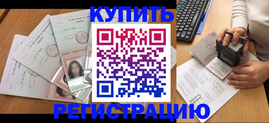прописка штамп в Кызыле